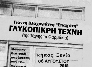 Η «Γλυκόπικρη Τέχνη» στον Κήπο Ξενία Ναυπάκτου
