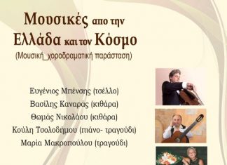 Μουσική – χοροδραματική παράσταση με επίκεντρο τις μουσικές του κόσμου στη Ναύπακτο