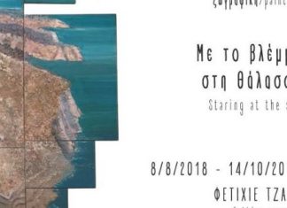 Έκθεση του Πέτρου Ζουμπουλάκη στο Φετιχιέ Τζαμί Ναυπάκτου: «Με το βλέμμα στη θάλασσα»