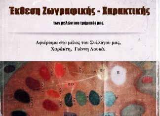 Εικαστική έκθεση από τον Πολιτιστικό Σύλλογο «το Αιτωλικό»