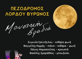 Με μουσική η τελευταία πανσέληνος του καλοκαιριού στον πεζόδρομο Λόρδου Βύρωνα στο Μεσολόγγι