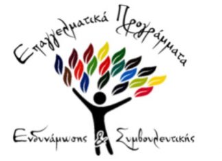 Δωρεάν επιμόρφωση στην Ψυχολογία, στη Συμβουλευτική και την Προπονητική Ζωής στο Μεσολόγγι