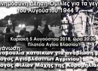 Εκδήλωση μνήμης: 74 χρόνια από την καταστροφή του Αγίου Βλασίου από τους Γερμανούς