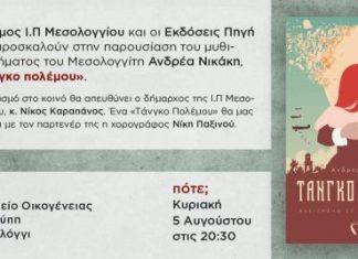 Παρουσίαση στο Μεσολόγγι του βιβλίου «Ταγκό Πολέμου» του Ανδρέα Νικάκη