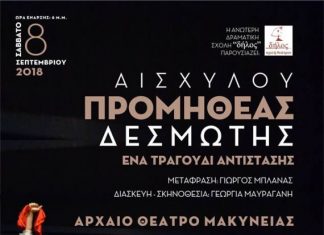 “Προμηθέας Δεσμώτης” στο Αρχαίο Θέατρο Μακύνειας