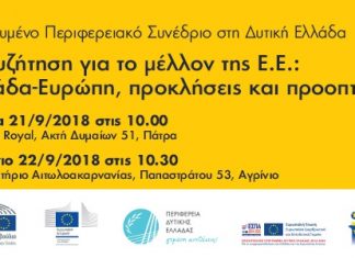 Περιφερειακό Συνέδριο στο Αγρίνιο με θέμα “Η συζήτηση για το μέλλον της Ευρώπης”