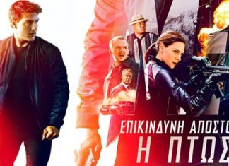 “Επικίνδυνη Αποστολή: Η Πτώση” στον Ελληνίς