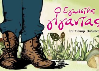 «Ο Εγωιστής Γίγαντας» του Όσκαρ Ουάιλντ στην παιδική σκηνή του ΔΗΠΕΘΕ Αγρινίου