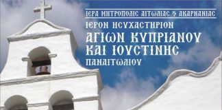 Το πρόγραμμα υποδοχής της Τιμίας Κάρας του Οσίου Δαυίδ του εν Ευβοία στο Παναιτώλιο