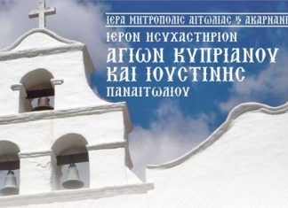 «Βία – Σύγχρονη Λερναία Ύδρα»: Θεολογική Ημερίδα στο Παναιτώλιο