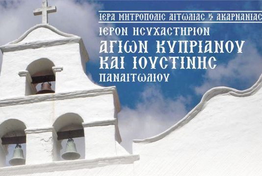 Γιορτάζει το Ησυχαστήριο Αγίων Κυπριανού και Ιουστίνης στο Παναιτώλιο