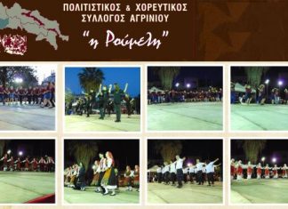Εγγραφές στον Πολιτιστικό & Χορευτικό Σύλλογο Αγρινίου “Η Ρούμελη”