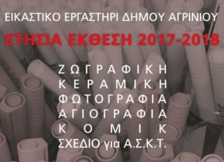 Εγκαινιάζεται η ετήσια έκθεση του Εικαστικού Εργαστηρίου του Δήμου Αγρινίου