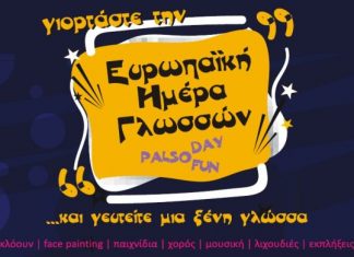 Ευρωπαϊκή Μέρα Γλωσσών: Εκδήλωση στο Αγρίνιο από τα Κέντρα Ξένων Γλωσσών PALSO