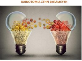 “Καινοτομία στην Εκπαίδευση”: Ημερίδα στο Τμήμα ΔΕΑΠΤ
