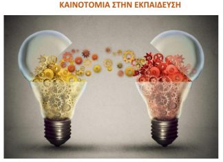 “Καινοτομία στην Εκπαίδευση”: Ημερίδα στο Τμήμα ΔΕΑΠΤ