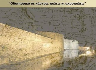 Ημερίδα με θέμα «Οδοιπορικό σε κάστρα, πόλεις κι ακροπόλεις» στο Μεσολόγγι
