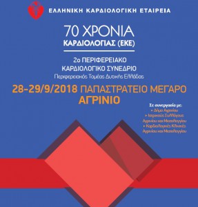 καρδιολογικό συνέδριο