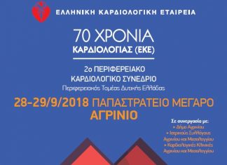 Στο Αγρίνιο το 2ο Περιφερειακό Καρδιολογικό Συνέδριο στις 28-29/9