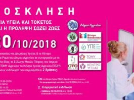 “Γυναικεία Υγεία και Τοκετός”: Ενημερωτική εκδήλωση και δωρεάν τεστ ΠΑΠ στο Αγρίνιο