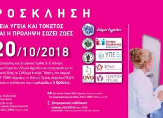 “Γυναικεία Υγεία και Τοκετός”: Ενημερωτική εκδήλωση και δωρεάν τεστ ΠΑΠ στο Αγρίνιο