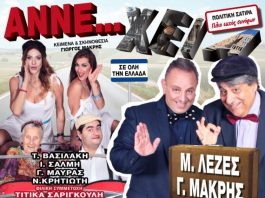 Η ΑΝΝΕ..ΧΕΙΑ του Γιώργου Μακρή στο Παπαστράτειο Μέγαρο