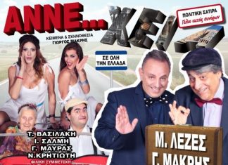 Η ΑΝΝΕ..ΧΕΙΑ του Γιώργου Μακρή στο Παπαστράτειο Μέγαρο