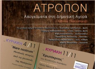 Μουσικά απογεύματα από το Μουσικό Σχήμα “Άτροπον” στη Δημοτική Αγορά Αγρινίου