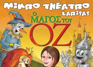 «Ο μάγος του Οζ» από το Μικρό θέατρο Λάρισας στο Παπαστράτειο Μέγαρο