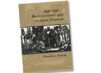 Παρουσιάζεται το βιβλίο του Παναγιώτη Κατσούλη “1940 -1950 Φωτεινές και σκοτεινές ημέρες στην περιοχή Μεσολογγίου”