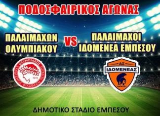 Αγώνας παλαιμάχων Ολυμπιακού και Ιδομενέα Εμπεσού για φιλανθρωπικό σκοπό