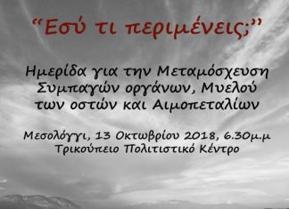 Ημερίδα στο Μεσολόγγι για τη Μεταμόσχευση Συμπαγών οργάνων, Μυελού των οστών και Αιμοπεταλίων