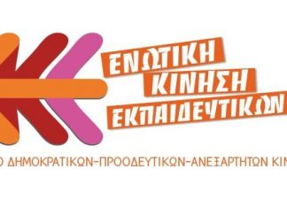 Ενωτική Κίνηση Εκπαιδευτικών: Ο Αγώνας για την εφαρμογή της δίχρονης υποχρεωτικής προσχολικής φοίτησης συνεχίζεται