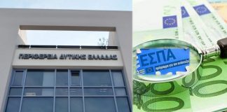 Κάτω από τη βάση η απορροφητικότητα του ΕΣΠΑ στην Περιφέρεια Δυτικής Ελλάδας
