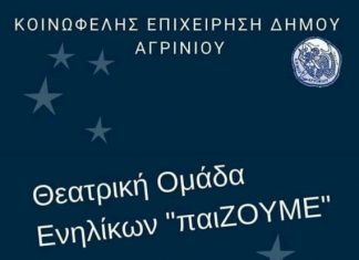 Δήλωση συμμετοχής για το δεύτερο τμήμα της θεατρικής ομάδας ενηλίκων “παιΖΟΥΜΕ”