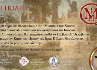 «Μυστήριο του Κήπου» – Εκπαιδευτικό παιχνίδι στο Μεσολόγγι για μαθητές δημοτικού