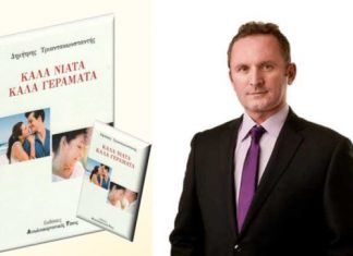 «Καλά Νιάτα – Καλά Γεράματα» από το Δημήτρη Τριαντακωνσταντή