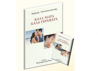Παρουσιάζεται στην Αθήνα το βιβλίο του Δ. Τριαντακωνσταντή «Καλά Νιάτα – Καλά Γεράματα»
