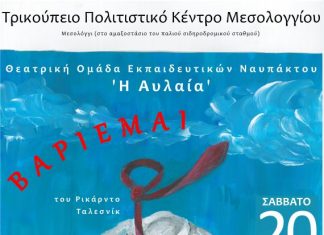 Παράσταση στο Μεσολόγγι από τη θεατρική ομάδα εκπαιδευτικών Ναύπακτου “Αυλαία”
