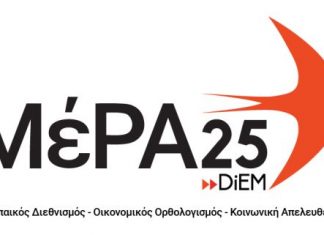 Έξι ακόμη υποψήφιοι στην Αιτωλοακαρνανία με το “MέΡΑ 25”