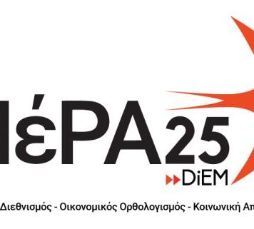 Έξι ακόμη υποψήφιοι στην Αιτωλοακαρνανία με το “MέΡΑ 25”