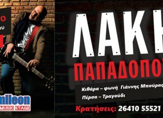 Ο Λάκης Παπαδόπουλος στο Emileon
