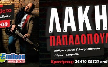 Ο Λάκης Παπαδόπουλος στο Emileon