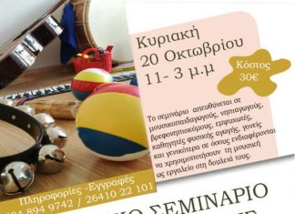 Σεμινάριο μουσικοκινητικής στο Αγρίνιο