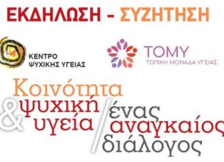 Εκδήλωση με θέμα «Κοινότητα & Ψυχική Υγεία / ένας αναγκαίος διάλογος»