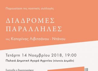 Παρουσιάζονται στο Αγρίνιο οι «Διαδρομές Παράλληλες» της Κατερίνας Λιβιτσάνου – Ντάνου