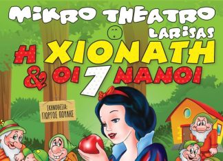 «Η Χιονάτη & οι 7 νάνοι» από το Μικρό Θέατρο Λάρισας στο Παπαστράτειο Μέγαρο