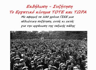 Εκδήλωση – συζήτηση του ΜΕΤΑ στο Αγρίνιο για τα 100 χρόνια της ΓΣΕΕ