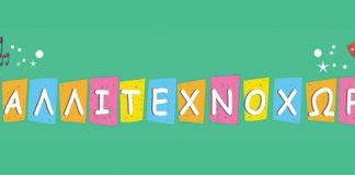 Έως 30/9 οι εγγραφές στο «Καλλιτεχνοχώρι»