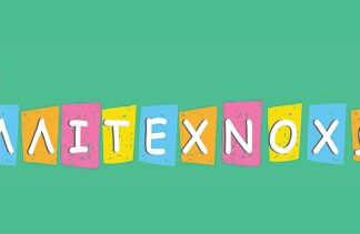 Έως 30/9 οι εγγραφές στο «Καλλιτεχνοχώρι»